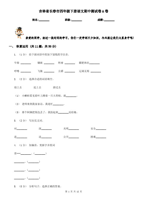 吉林省长春市四年级下册语文期中测试卷A卷