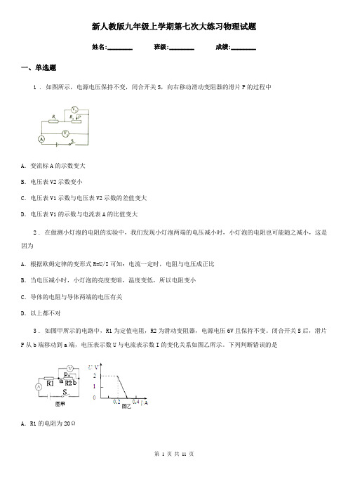 新人教版九年级上学期第七次大练习物理试题