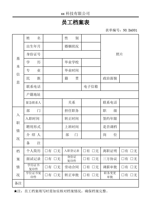 员工档案表(通用)