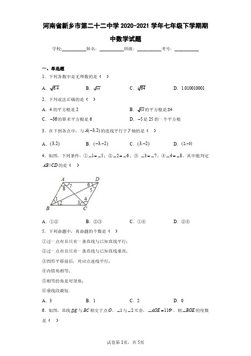 河南省新乡市第二十二中学2020-2021学年七年级下学期期中数学试题(含答案解析)