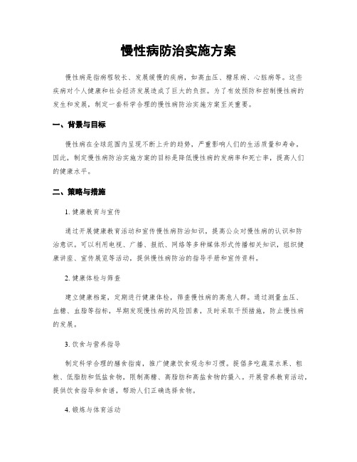 慢性病防治实施方案