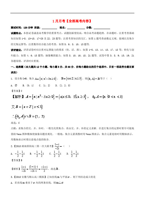 高考数学 专题26 1月月考(全部高考内容)测试卷 理