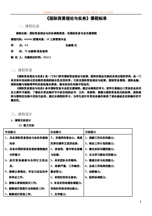 《国际贸易理论与实务》课程标准