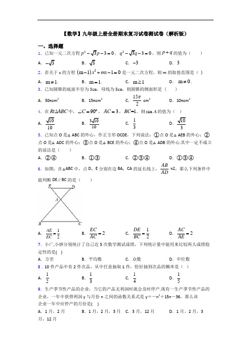 【数学】九年级上册全册期末复习试卷测试卷(解析版)