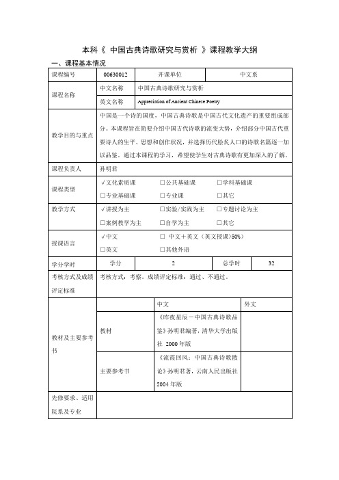 中国古典诗歌研究与赏析教学大纲