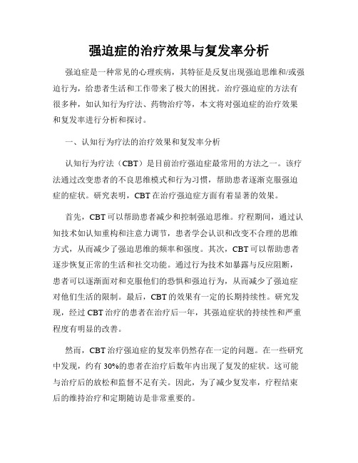 强迫症的治疗效果与复发率分析