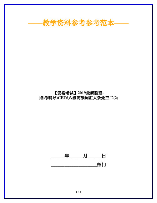 【资格考试】2019最新整理-(备考辅导)CET6六级高频词汇大杂烩三二(2)