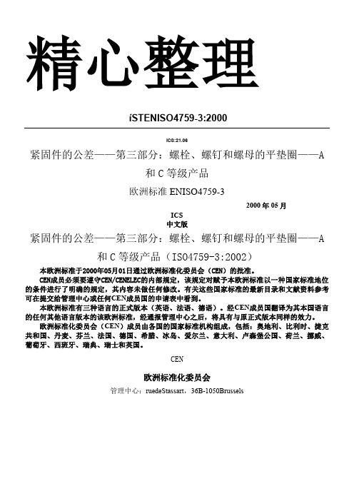 EN ISO 4759_3_2000紧固件的公差——第三部分：螺栓、螺钉和螺母的平垫圈——A、B、C等级产品(译文)