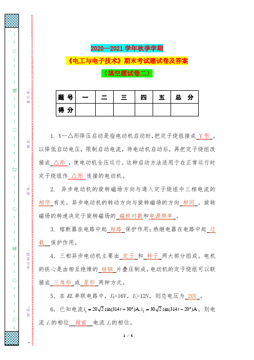 2020—2021学年秋季学期《电工与电子技术》期末考试题试卷及答案(填空题试卷二)