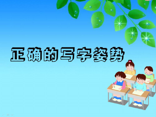 小学写字课《正确的写字姿势》PPT课件