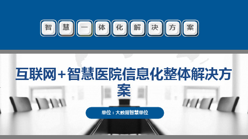 互联网+智慧医院信息化整体解决方案