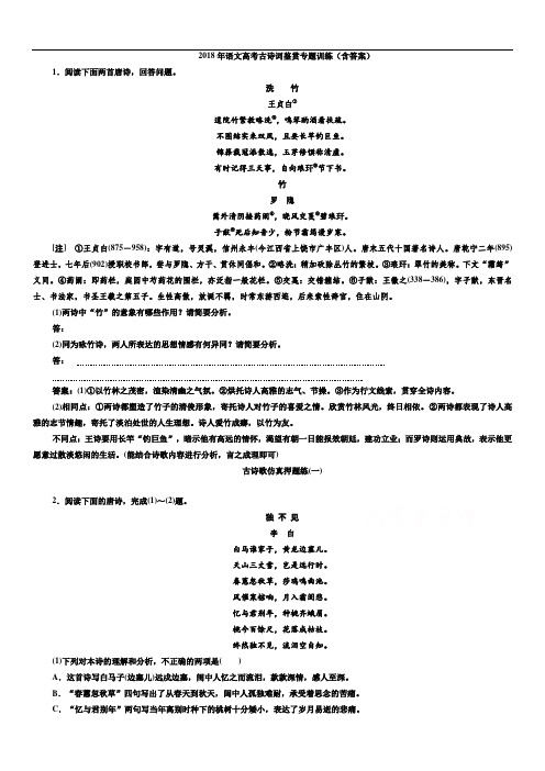 2018语文高考古诗词鉴赏专题训练(含答案)