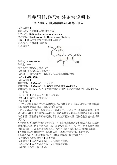 丹参酮ⅡA磺酸钠注射液