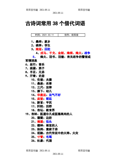 古诗词常用的38个借代词语之欧阳音创编