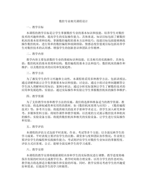 数控专业相关课程设计