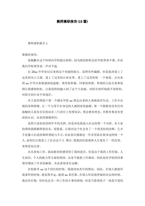 教师离职报告(15篇)