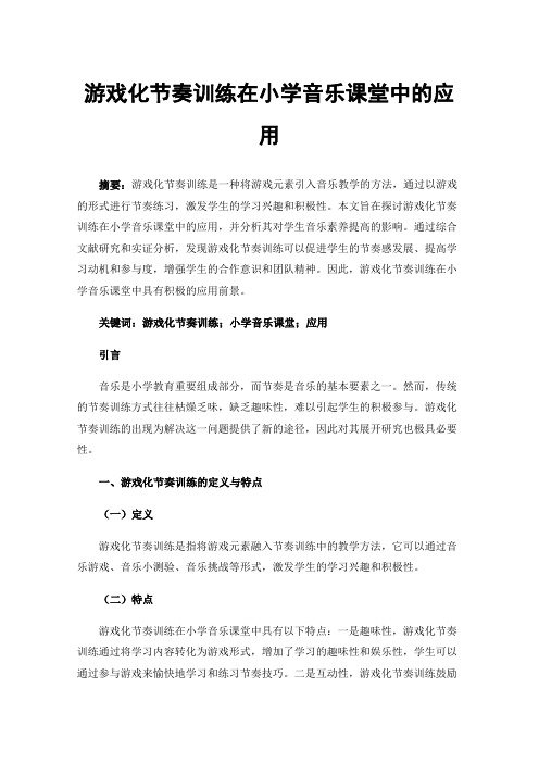 游戏化节奏训练在小学音乐课堂中的应用