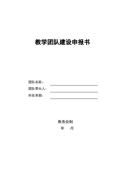 教学团队建设申报书