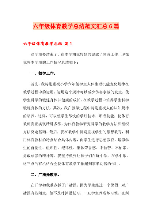 六年级体育教学总结范文汇总6篇