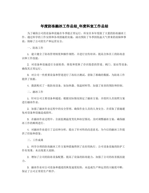 年度防冻融冰工作总结_年度科室工作总结