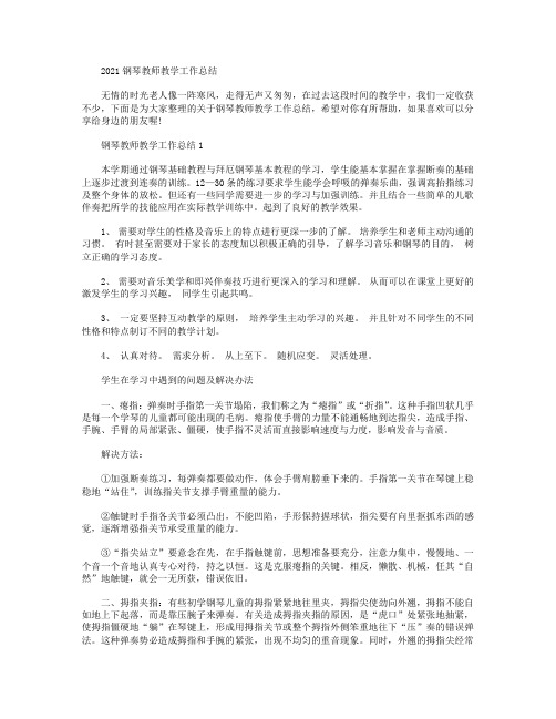 2021钢琴教师教学工作总结【三篇】.doc