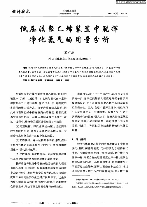 低压法聚乙烯装置中脱挥净化氢气的用量分析