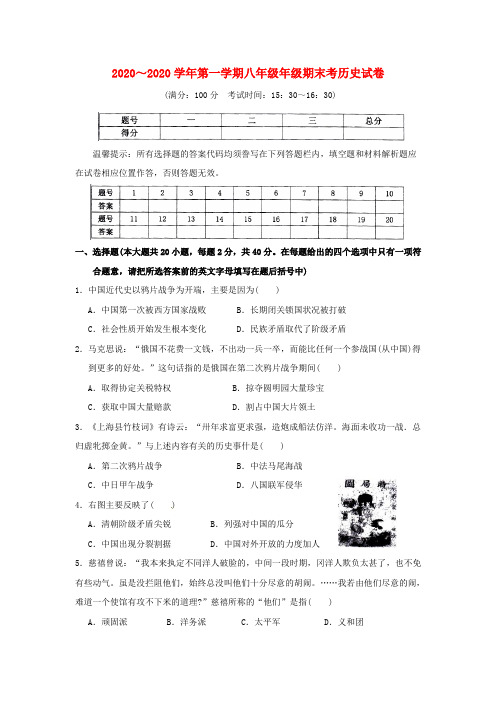福建省厦门市2020学年八年级历史上学期期末考试试题(无答案) 岳麓版