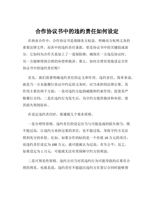 合作协议书中的违约责任如何设定