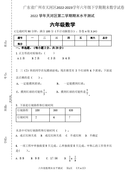 广东省广州市天河区2022-2023学年六年级下学期期末数学试卷含答案