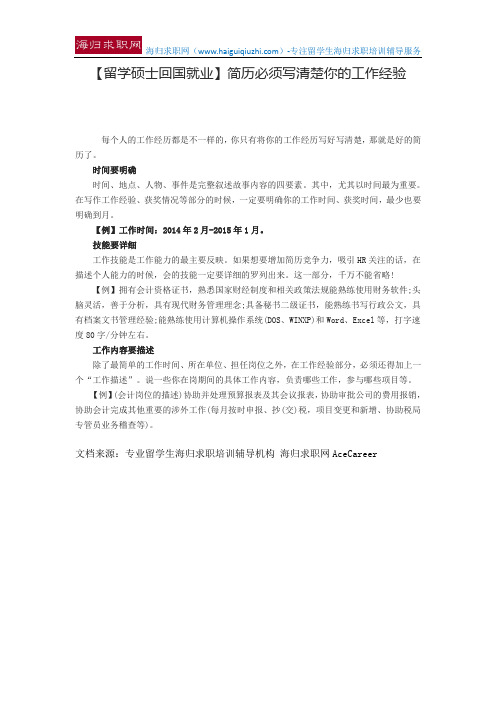 【留学硕士回国就业】简历必须写清楚你的工作经验