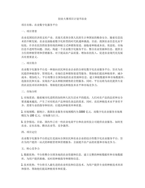 创业大赛项目计划书农业