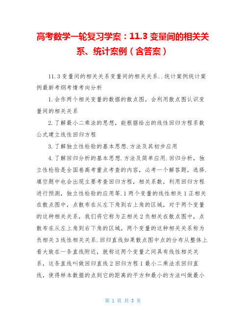 高考数学一轮复习学案：11.3 变量间的相关关系、统计案例(含答案)