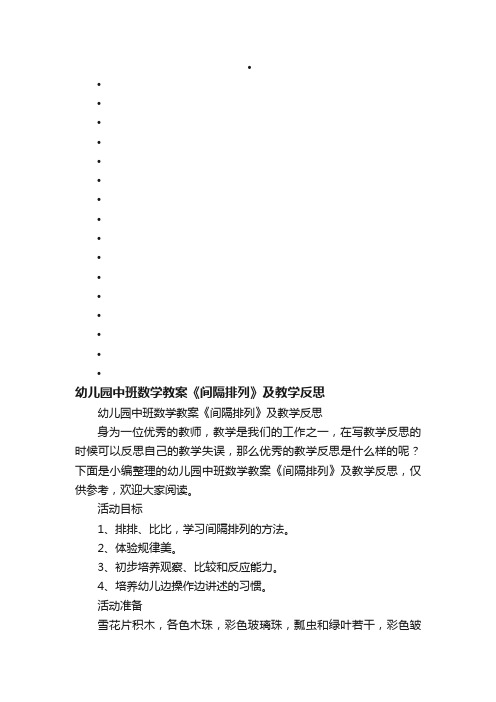 幼儿园中班数学教案《间隔排列》及教学反思