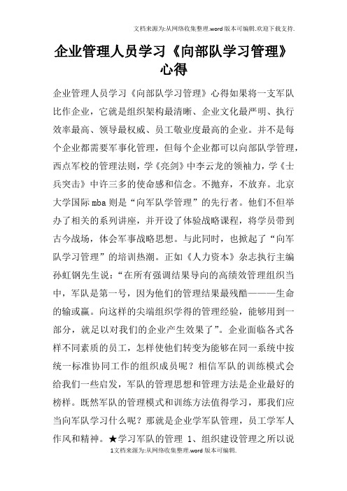 企业管理人员学习向部队学习管理心得