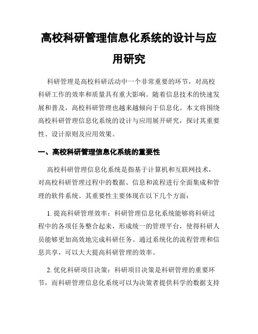 高校科研管理信息化系统的设计与应用研究