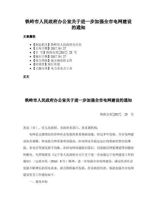 铁岭市人民政府办公室关于进一步加强全市电网建设的通知