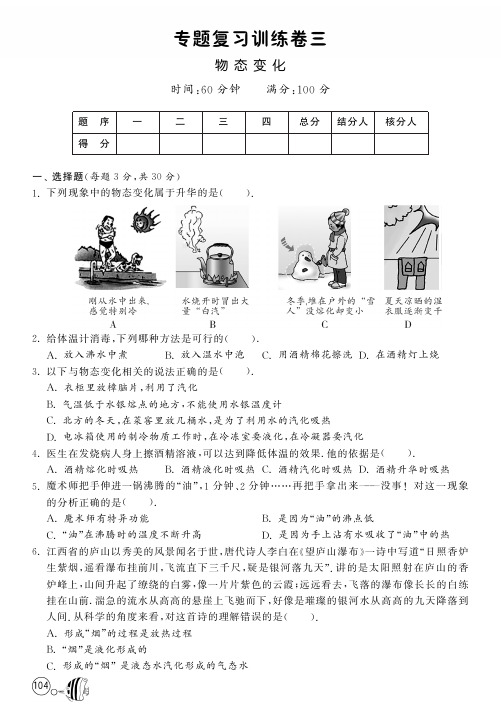 【一课三练】八年级物理上册 第三章 物态变化专题复习训练卷(pdf)(新版)