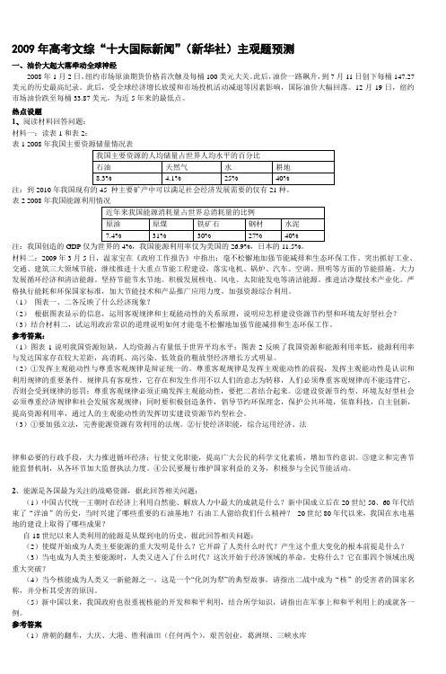 2009年高考文综十大国际新闻(新华社)主观题