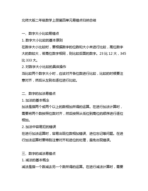 北师大版二年级数学上册第四单元易错点归纳总结