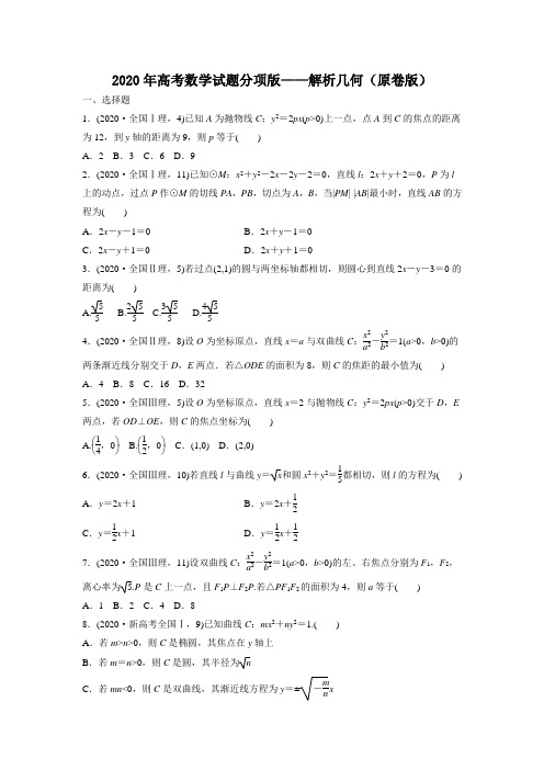 2020年高考数学试题分项版—解析几何(原卷版)