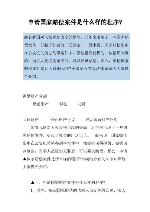 申请国家赔偿案件是什么样的程序-