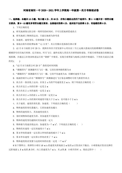 河南省南阳一中2021学年上学期高一年级第一次月考物理试卷