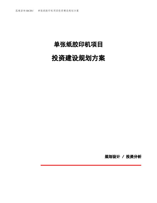 单张纸胶印机项目投资建设规划方案(模板)