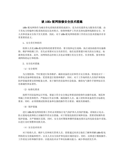 谈10Kv配网检修安全技术措施