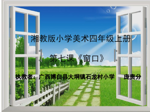 湘教版美术四年级上册上学期2019-2020年【名师优质课件】《窗口》名师课件