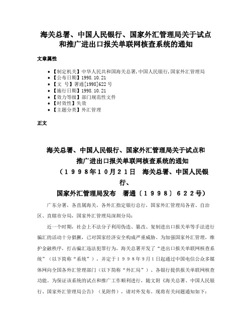 海关总署、中国人民银行、国家外汇管理局关于试点和推广进出口报关单联网核查系统的通知