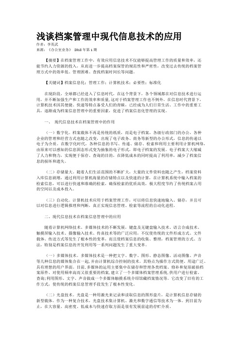 浅谈档案管理中现代信息技术的应用