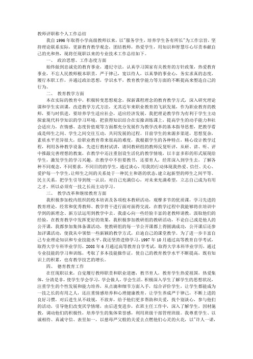 评职称教师个人说明工作情况总结