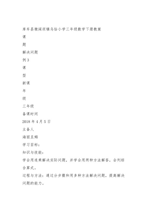 部编三年级数学下《解决问题》海丽且教案教学设计 一等奖新名师优质课获奖比赛公开面试试讲人教