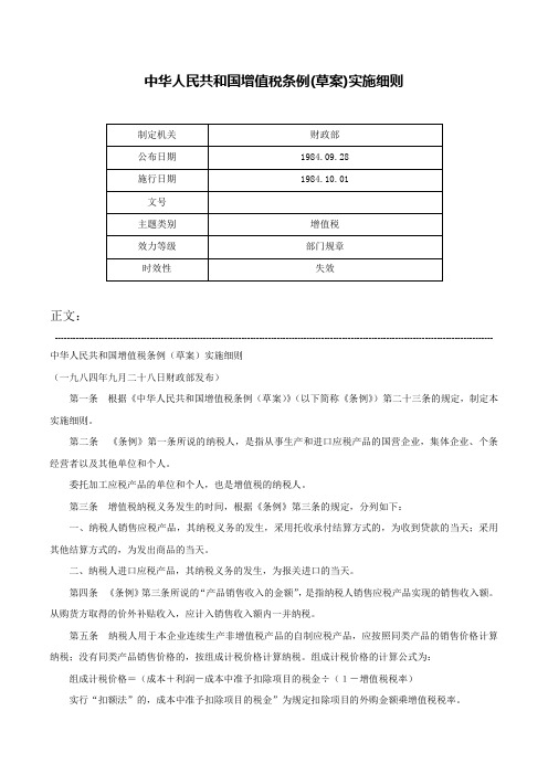 中华人民共和国增值税条例(草案)实施细则-